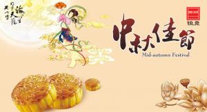 歡度佳節(jié)，祝大家中秋快樂！