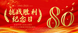 以勝利之名，赴時代之約---紀念抗戰(zhàn)勝利80周年！