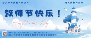 致敬師者，感恩有你