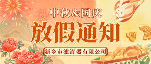 新鄉(xiāng)市濾清器有限公司-國慶放假通知！
